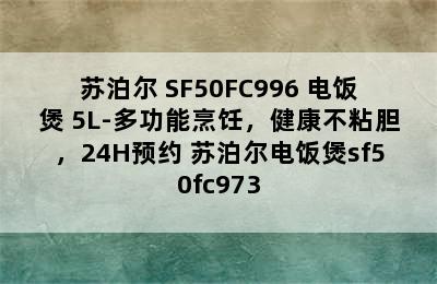 苏泊尔 SF50FC996 电饭煲 5L-多功能烹饪，健康不粘胆，24H预约 苏泊尔电饭煲sf50fc973